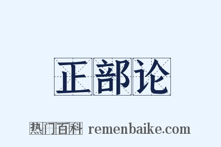 正部论是什么意思的图片